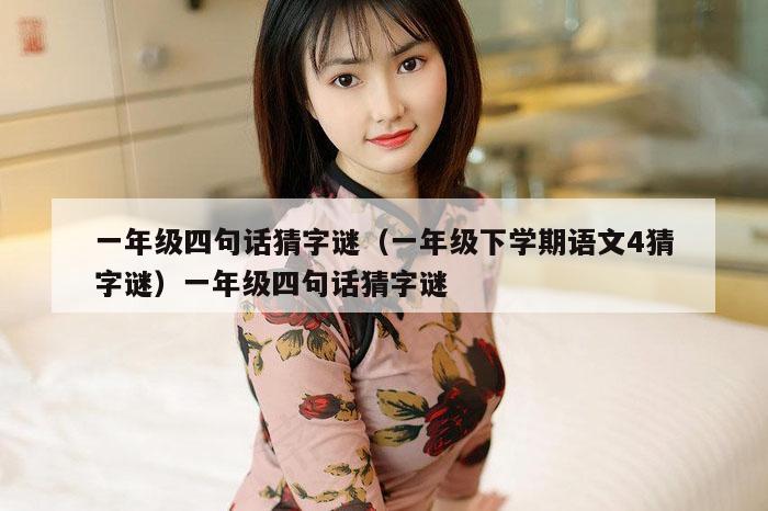 一年级四句话猜字谜（一年级下学期语文4猜字谜）一年级四句话猜字谜